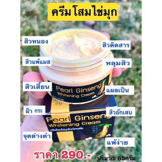 ส่งฟรี // ของแท้ // ครีมโสมไข่มุก ปริมาณ 65กรัม (เห็นผลตั้งแต่กระปุกแรกที่ีใช้)