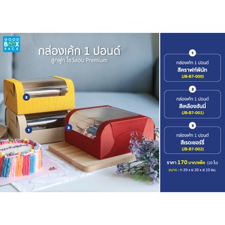 กล่องเค้ก กล่องลูกฟูก กล่องเค้กเกาหลี 1 ปอนด์  ขนาด 20x20x10 cm (10ใบ)