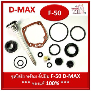 ชุดโอริง โอริงซ่อมปืน โอริง ปืนลม F-50 พร้อมลิ้น D-MAX ของแท้ รหัสสินค้า 9-05-08