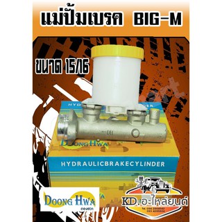 แม่ปั้มเบรค Big-M TD,BDI 15/16 (Donghwa)