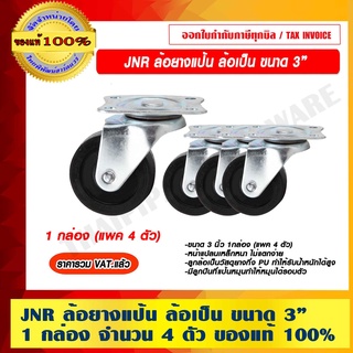 JNR ล้อยางเเป้น ล้อเป็น ขนาด 3" 1กล่อง (แพค 4 ตัว) ของแท้ 100% ราคารวม VAT แล้ว