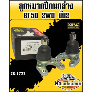 ลูกหมากปีกนกล่าง Mazda BT50 2WD ขับ2 (1กล่อง1คู่) CB-1722 CERA