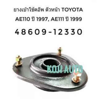 ยางรองเบ้าโช้คหน้า Toyota Corolla AE110 ปี 1997, AE111 ปี 1999 (T1331F)