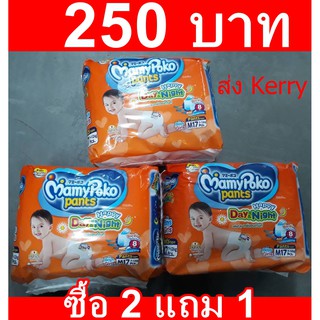 Mamypoko Happy Pants Day &amp;Night ซื้อ 2 แถม 1 ราคา 250 บาท ทุกไซต์