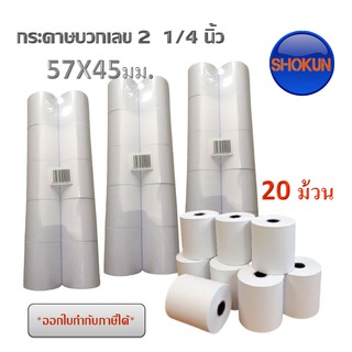 กระดาษปอนด์ กระดาษบวกเลข ขนาด​ 57 มม X 54 มม​***20ม้วน*** กระดาษปอนด์ใช้กับเครื่องคิดเลขปริ้นบิล ทุกยี่ห้อ