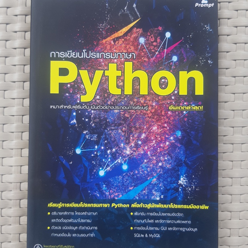 หนังสือ  การเขียนโปรแกรมภาษา Python  หนังสือวิเคราะห์ข้อมูล