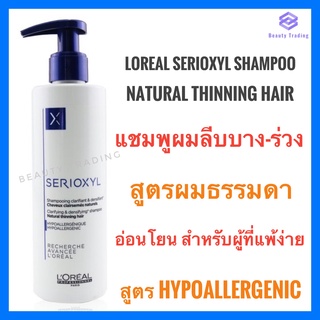 🔥แชมพูผมร่วง🔥Loreal Serioxyl Clarifying and Densifying Shampoo Natural Thinning Hair 250ml.ลอรีอัล ซิริอ๊อกซ์ซิล