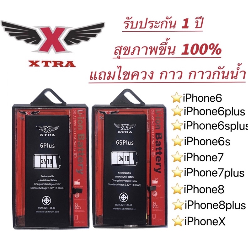 แบตXTRAแท้ สุขภาพแบตได้ 100%แถมไขควง/แถมกาวกันน้ำ/แถมกาวติดแบตเตอรี่iphone6 6plus 6s 6sp 7 7plus 8 8plus X