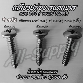 เก็บโค๊ด MT11BTลด50บาท เกลียวปล่อย สแตนเลส เบอร์ 6 จำนวน 1,000ตัว #เลือก หัว P/F/T #เลือกความยาว 1/2 นิ้ว ถึง 1-1/2นิ้ว