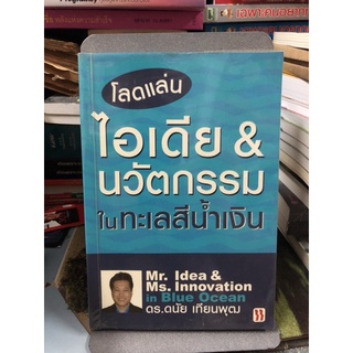 โลดแล่นไอเดีย &amp; นวัตกรรมในทะเลสีน้ำเงิน ผู้เขียน: ดนัย เทียนพุฒ