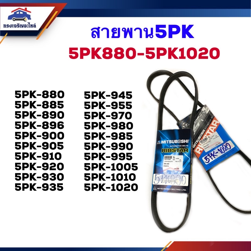 📦 สายพานหน้าเครื่อง 5PK-880,885,890,895,900,905,910,920,930,935,945,950,955,970,980,985,990,995,1005