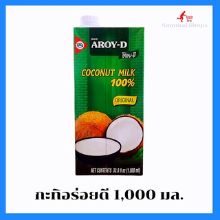 กะทิอร่อยดี กะทิ​ ​100 % กะทิอร่อยดี​ 1000​ มล.​ หัวกะทิ​แท้​ เข้มข้น​ กะทิอร่อยดีกล่องใหญ่​ ฝาเกลียว​เปิดง่าย