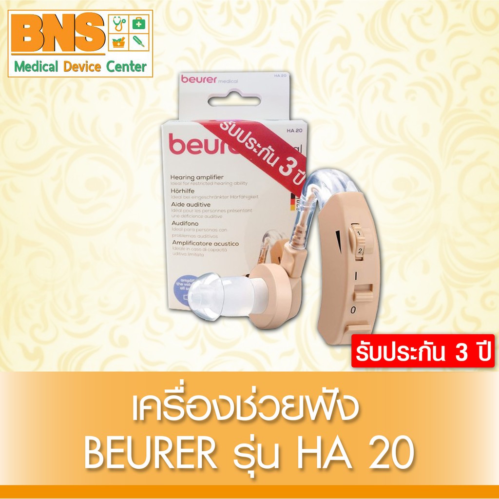 ส่งเร็ว !! Beurer HA20 เครื่องช่วยฟัง ขยายเสียง ช่วยการได้ยิน (มีรับประกัน 3 ปี)(ถูกที่สุด)