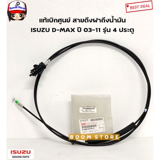 ISUZU แท้เบิกศูนย์ สายสลิงดึงฝาถังน้ำมัน ISUZU D-MAX ปี 03-11 รุ่น 4 ประตู รหัสแท้. 8980727590