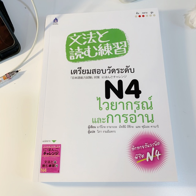 เตรียมสอบวัดระดับ JLPT N4 (Part ไวยากรณ์และการอ่าน)