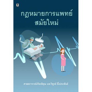 กฎหมายการแพทย์สมัยใหม่