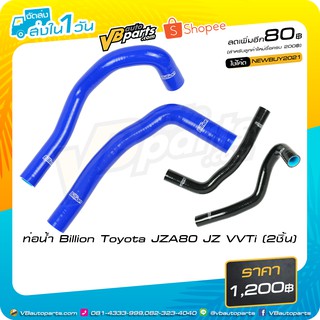 ท่อน้ำ Billion Toyota JZA80 JZ VVTi 2ชิ้น