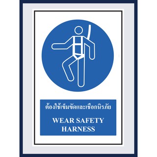 ป้ายบังคับ ต้องใช้เข็มขัดและเชือกนิรภัย WEAR SAFETY HARNESS  สติ๊กเกอร์ ติดพลาสวูดหนา 3 มม. ขนาด 30x45 cm