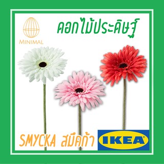 ดอกไม้ประดิษฐ์ ดอกเยอบีรา 50 ซม SMYCKA สมึคก้า ดอกไม้ ดอกไม้ตกแต่ง อิเกีย IKEA