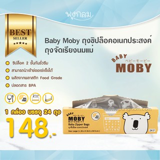 Baby Moby ถุงซิปล็อคอเนกประสงค์ ถุงจัดเรียงนมแม่