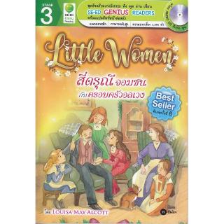 Se-ed (ซีเอ็ด) : หนังสือ SER-DHR3 สี่ดรุณีจอมซนกับครอบครัวอลเวง + CD Little Women