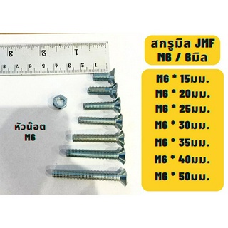 สกรูมิลแฉกหัวเตเปอร์ น๊อตมิลแฉกตัวเตเปอร์ เปเปอร์ JMF ขนาด6M / M6 ความยาว 15,20,25,30,35,40,50มม. แบ่งขาย พร้อมหัวน๊อต