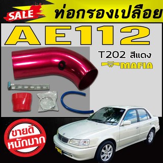 ท่อกรองเปลือย AE112 สีแดงT202 ตรงรุ่น