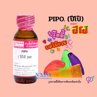 หัวเชื้อน้ำหอม 100% กลิ่นปีโป้(PIPO)