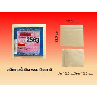 สติ๊กเกอร์ใส ติดพรบ ขนาด 12.5 ซ.ม.x12.5ซ.ม. แบบมีกาวในตัว