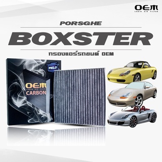 กรองแอร์คาร์บอน OEM กรองแอร์ Porsche Boxster  ปอร์เช่ บ็อกเตอร์ ปี 1996-2011 , 2012-ขึ้นไป (ไส้กรองแอร์)