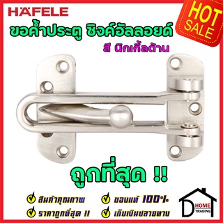 ถูกที่สุด!! HAFELE ขอค้ำประตู 4" สีนิกเกิ้ลด้าน Door Guard 4" 489.15.001 ขอค้ำประตู 4 นิ้ว กลอนรูด  ของแท้100%