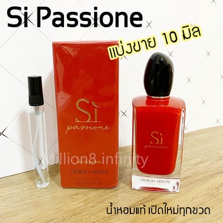 น้ำหอม Giorgio Armani SI Passione EDP น้ำหอมแจ็คสัน แบ่งขาย 10 มล น้ำหอมแท้ 💯% ในขวดสเปรย์  โค้ดเช็คได้เลยค่ะ