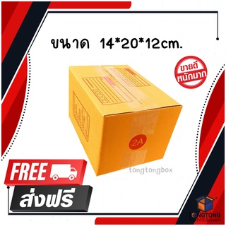 【ส่งฟรี】กล่องพัสดุ กล่องไปรษณีย์ เบอร์ 2A 240ใบ