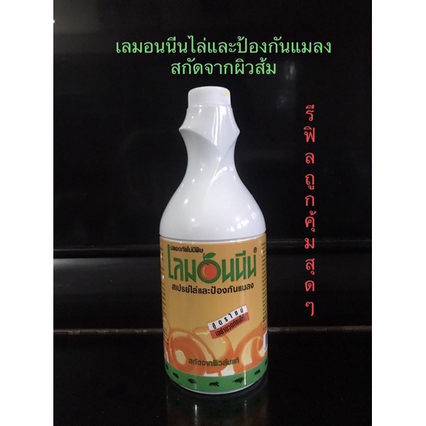 ยาฉีดยุง มด และแมลง สารสกัดจากธรรมชาติ เลมอนนีน กลิ่นส้มอ่อนๆ สเปรย์กำจัดยุง ที่มนุษย์ใช้แล้วปลอดภัย ชนิดเติม(รีฟิล)