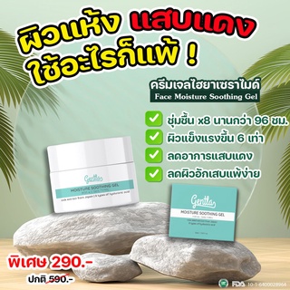 Gentla Face Moisture Soothing Gel เจลไฮยาเซราไมด์ ผิวชุ่มชื้น เนียนนุ่ม กระจ่างใส ไม่แห้ง ลดผื่น ลดแดง | 30 ml.