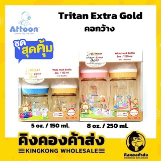 [แพ็คคู่] Attoon ขวดนม Tritan Extra Gold คอกว้าง 5oz / 8oz. ขวดใสสีน้ำผึ้ง คุณภาพสูง เหมาะกับเด็กแรกเกิดโดยเฉพาะ (คละสี)