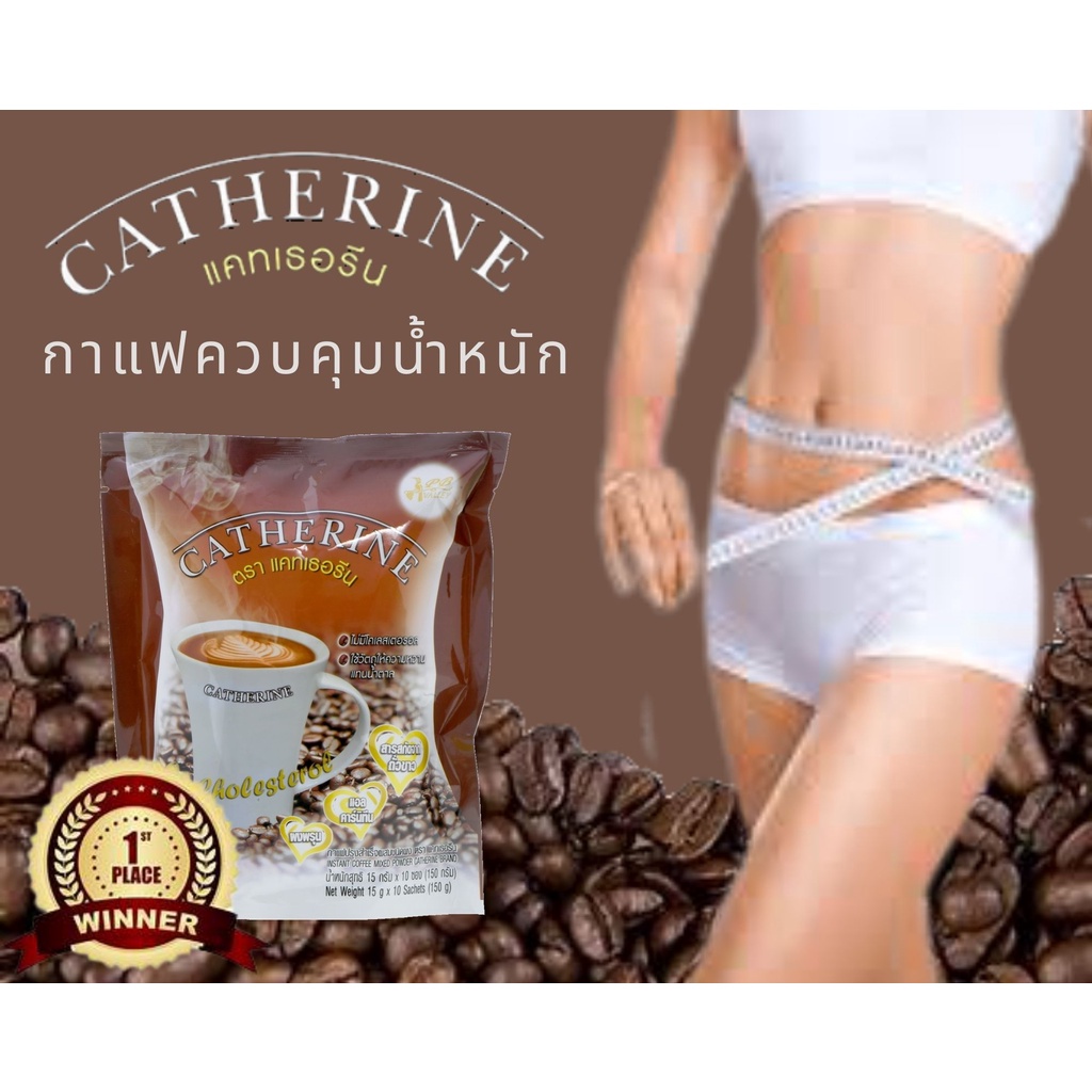 กาแฟลดความอ้วน ไม่มีน้ำตาล ยี่ห้อ แคทเธอรีน 3 IN 1 Catherine weight loss coffee