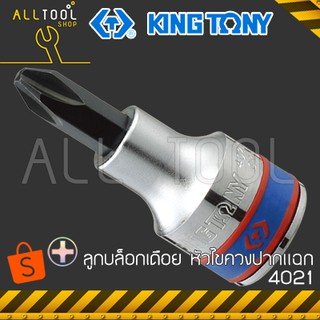 KINGTONY ลูกบล็อกเดือย 1/2" หัวไขควง ปากแฉก แหลม ทู่  PH2, PH3, PH4  รุ่น 4021  คิงก์โทนี่ ไต้หวัน