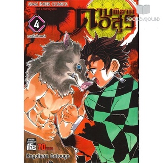 หนังสือ ดาบพิฆาตอสูร เล่ม 4 ดาบที่แข็งแกร่ง