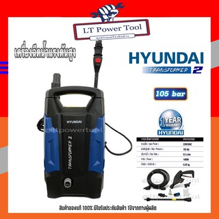 HYUNDAI เครื่องฉีดน้ำแรงดันสูง เครื่องล้างอัดฉีด รุ่น TRANSFORMER II 105BAR (1400W) (หนา ทน อย่างดี)