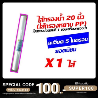 ไส้กรองหยาบ pp ไส้กรองน้ำ ไส้กรอง ขนาด 20 นิ้ว เส้นผ่านศูนย์กลาง 2.5 นิ้ว ของ เครื่องกรองน้ำ เครื่องกรอง ตู้น้ำ