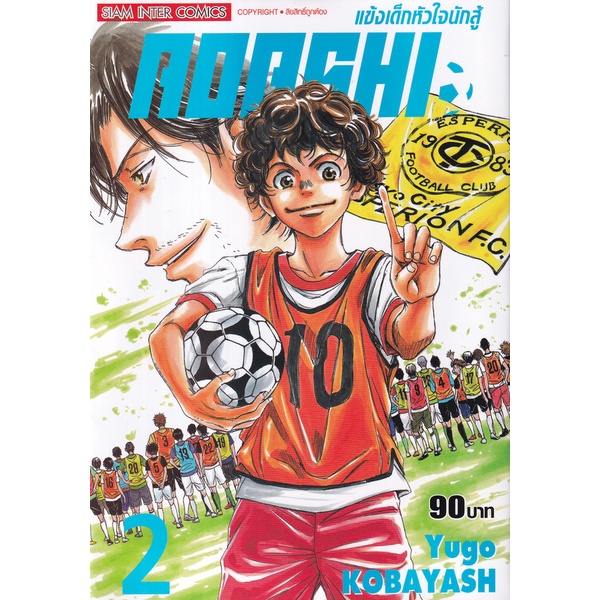 Bundanjai (หนังสือเด็ก) การ์ตูน AOASHI แข้งเด็กหัวใจนักสู้ เล่ม 2