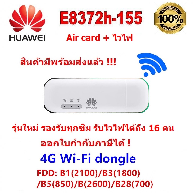 Huawei E8372 WIFI 150Mbps 4G/LTE Aircard USB Stick สำหรับ 4G แอร์การ์ด รุ่นใหม่ เสถียร เร็ว แรง ใช้ไวไฟได้ถึง 16 คน