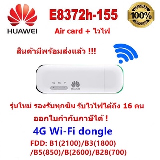 Huawei E8372 WIFI 150Mbps 4G/LTE Aircard USB Stick สำหรับ 4G แอร์การ์ด รุ่นใหม่ เสถียร เร็ว แรง ใช้ไวไฟได้ถึง 16 คน