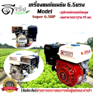 เครื่องยนต์เบนซิน 6.5HP 6.5แรง WE อเนกประสงค์ ต่อเครื่องสูบน้ำ เครื่องพ่นยา เครื่องตบดิน 196cc พร้อมประกัน1ปี