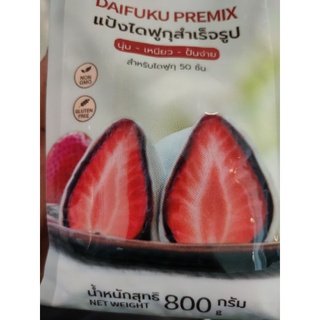 DAIFUKU PREMIX 800 g สำหรับไดฟูกุ 50 ชิ้น / แป้งไดฟูกุ สำเร็จรูป