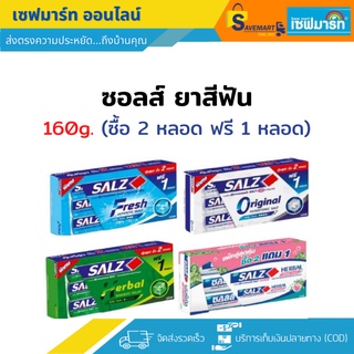 ซอลส์  [ ซื้อ 2 แถม 1 (ของแถมรวมในแพ็ค)] ยาสีฟัน ทั้ง 4 สูตร ขนาด160g.