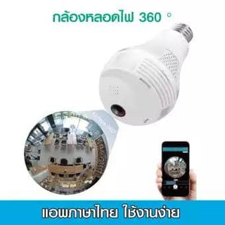 Bulb Light Wireless IP Camera หลอดไฟกล้องวงจรปิดไอพีคาเมร่า มุมมอง 3D แบบ 360 องศา นวัตกรรมใหม่ของการรับชมภาพกล้องวงจรปิ