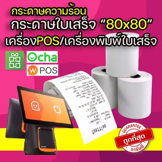 กระดาษความร้อน กระดาษใบเสร็จ 80*80mm Thermal Printer Paper กระดาษพิมพ์ใบเสร็จ กระดาษม้วนใบเสร็จ