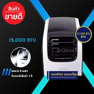 แอร์เคลื่อนที่ JPX 15,000 BTU สลับหน้ากากได้ทั้งแอร์และฮีทเตอร์